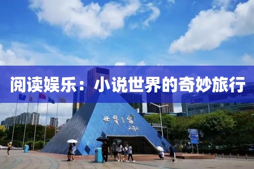 阅读娱乐：小说世界的奇妙旅行