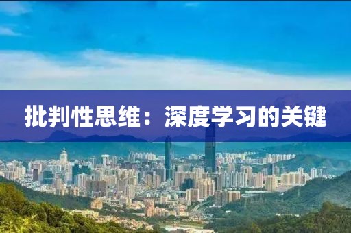 批判性思维：深度学习的关键