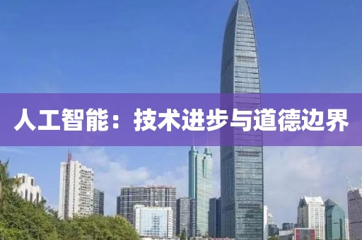 人工智能：技术进步与道德边界