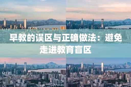 早教的误区与正确做法：避免走进教育盲区