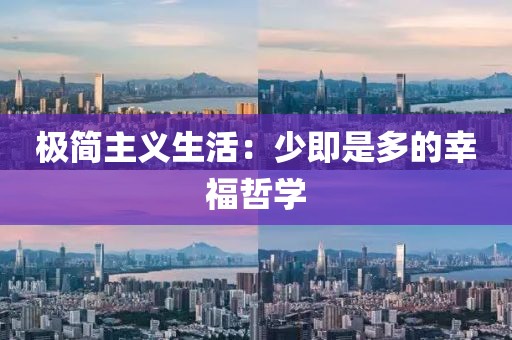 极简主义生活：少即是多的幸福哲学