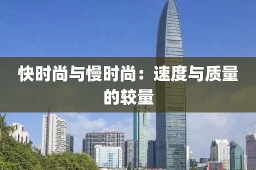 快时尚与慢时尚：速度与质量的较量