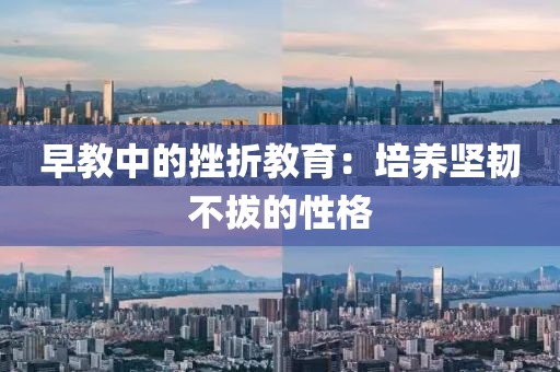 早教中的挫折教育：培养坚韧不拔的性格