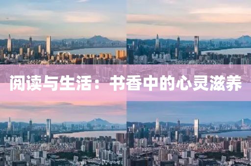 阅读与生活：书香中的心灵滋养