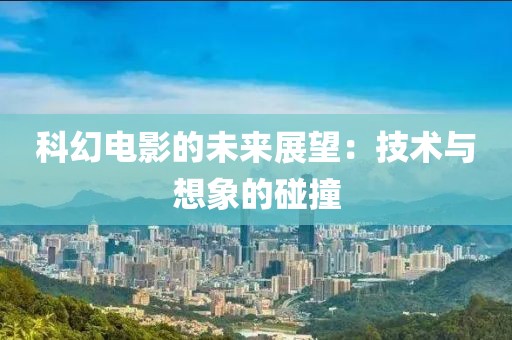 科幻电影的未来展望：技术与想象的碰撞