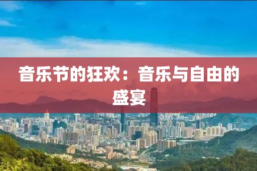 音乐节的狂欢：音乐与自由的盛宴
