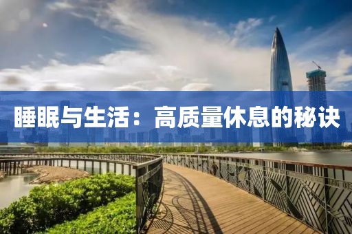 睡眠与生活：高质量休息的秘诀