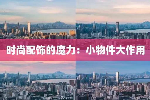 时尚配饰的魔力：小物件大作用